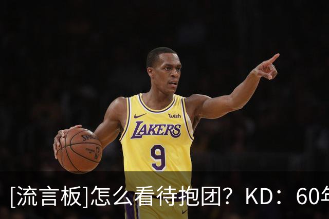[流言板]怎么看待抱团？KD：60年代就有了，我和詹姆斯做的不新鲜